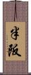 半阪 Scroll
