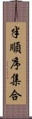 半順序集合 Scroll