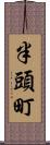 半頭町 Scroll