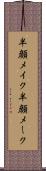半顔メイク Scroll