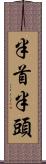 半首 Scroll