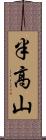 半高山 Scroll