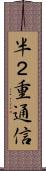 半２重通信 Scroll