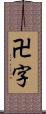 卍字 Scroll
