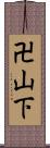 卍山下 Scroll