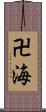 卍海 Scroll