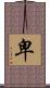 卑 Scroll