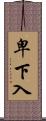 卑下入 Scroll