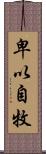 卑以自牧 Scroll