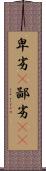 卑劣(P) Scroll