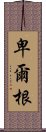 卑爾根 Scroll