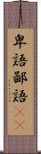 卑語 Scroll