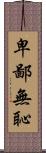 卑鄙無恥 Scroll