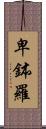 卑鉢羅 Scroll