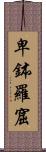 卑鉢羅窟 Scroll