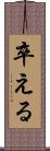 卒える Scroll