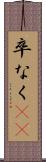 卒なく(iK) Scroll