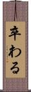 卒わる Scroll
