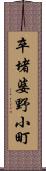 卒堵婆野小町 Scroll