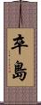 卒島 Scroll