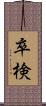 卒検 Scroll