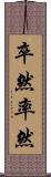 卒然 Scroll