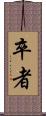 卒者 Scroll