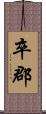 卒郡 Scroll