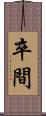 卒間 Scroll