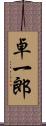 卓一郎 Scroll