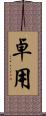 卓用 Scroll