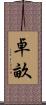卓畝 Scroll