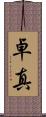 卓真 Scroll