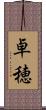 卓穂 Scroll