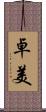 卓美 Scroll