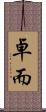 卓而 Scroll