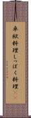 卓袱料理 Scroll