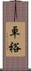 卓裕 Scroll