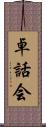 卓話会 Scroll