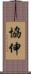 協伸 Scroll