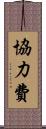 協力費 Scroll