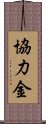 協力金 Scroll