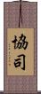 協司 Scroll