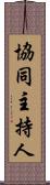 協同主持人 Scroll