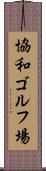 協和ゴルフ場 Scroll