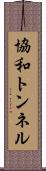 協和トンネル Scroll