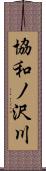 協和ノ沢川 Scroll