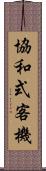 協和式客機 Scroll