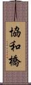 協和橋 Scroll