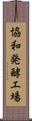 協和発酵工場 Scroll